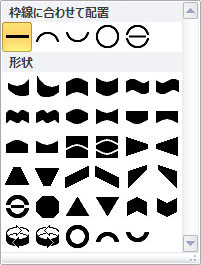 Publisher 2010 でワードアート図形を変更するオプション