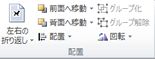 Publisher 2010 の [図ツール] タブの [配置] グループ