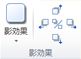 Publisher 2010 の [図ツール] タブの [影効果] グループ