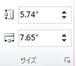 Publisher 2010 の [図ツール] タブの [サイズ] グループ