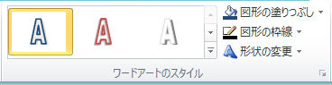 Publisher 2010 の [ワードアートのスタイル] グループ