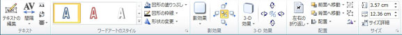 Publisher 2010 の [ワードアート ツール] タブ