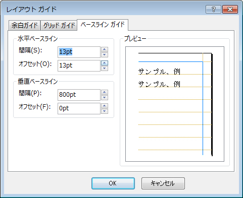 Publisher の [レイアウト ガイド] ダイアログの [ベースライン ガイド] タブ