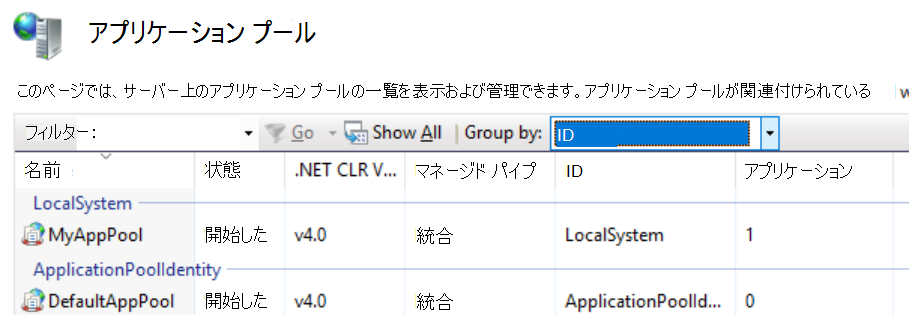 スクリーンショットは、LOCALSYSTEM として実行するように構成されているアプリ プール (MyAppPool) の例を示しています。このアプリ プール内で実行されているアプリケーションはすべて、SYSTEM ID として実行されます。