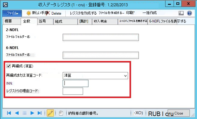 収入データ レジスタ内の会社の再編成データ