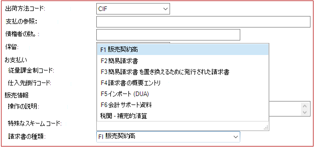 新しい購買請求書タイプ通関完了清算