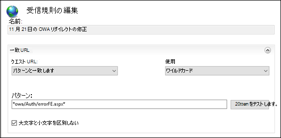 受信規則の編集画面のスクリーンショット。