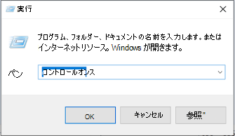 Windows 実行ダイアログの画像