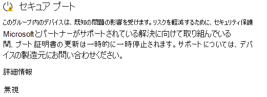 セキュア ブート証明書の更新が一時停止されていることを示すWindows セキュリティ警告のスクリーンショット