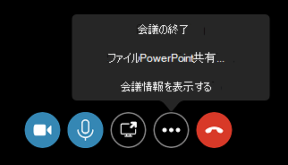 [その他のオプション] (...) メニューの [会議の終了] コマンド