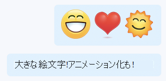 Skype for Businessチャットの大きなアニメーション絵文字