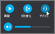 通話の再開、通話の転送、またはオーディオ デバイスの切り替えを行う
