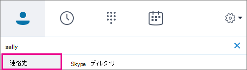 [個人用連絡先] が強調表示されている場合は、組織のアドレス帳を検索できます。