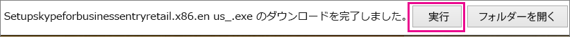 [実行] を選んで、セットアップ ウィザードを開始します。