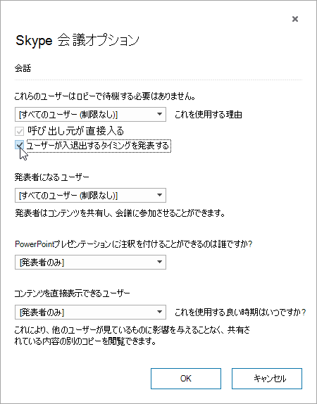 [ユーザーの入退室を通知] が強調表示された [会議オプション] ダイアログ ボックス