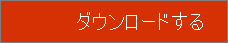 ダウンロード ボタン