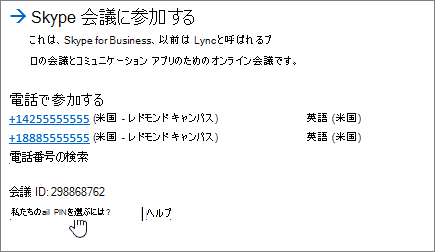 SFB、Skype 会議に参加