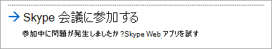 Skype for Business Web App で参加する