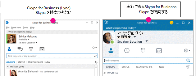 Skype for Business 連絡先ページと Skype for Business (Lync) ページの対照比較