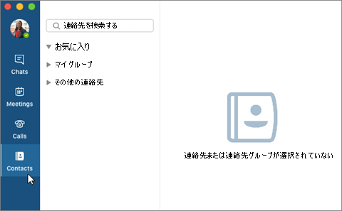 [連絡先] タブ