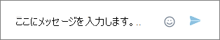 IM メッセージを入力する