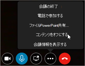 会議コンテンツをオフまたはオンにする方法の例