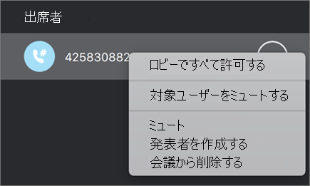 会議や通話のユーザーを管理