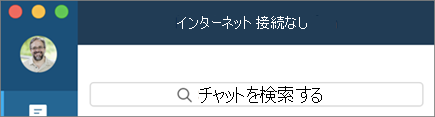 オフラインの場合は、