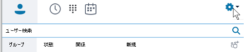 Skype for Business メイン メニュー オプション