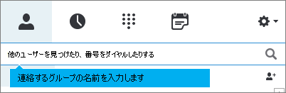 グループを検索する
