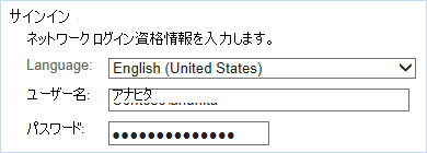 ネットワーク ログイン認証情報でサインイン