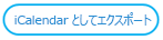 [iCalendar としてエクスポート] ボタン