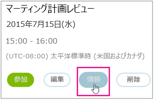 [情報] ボタンが強調表示された会議の詳細