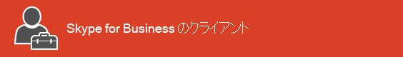 Skype for Business クライアント リソース ランディング ページ