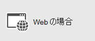 Skype for Business Web アプリ
