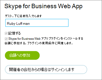 ゲストとして、または組織の資格情報を使用してSkype for Business Web アプリにサインインする