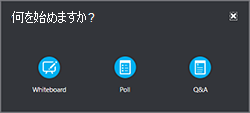 [表示] メニューの [詳細] に移動して、ホワイトボード、投票、または Q&マネージャー ウィンドウを追加します