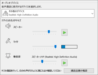 オーディオ デバイスのカスタマイズ設定 (スピーカー、マイク、着信音)