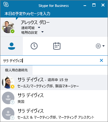 追加する連絡先を検索中のSkype for Business ウィンドウのスクリーンショット。