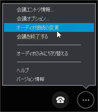 [音声接続を変更します] をクリックする