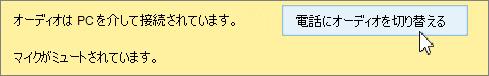 [電話にオーディオを切り替える] をクリックします