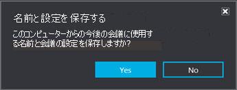 名前と設定を保存するには [はい] をクリックします