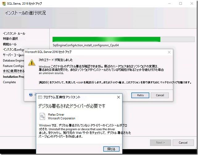 SQL Server 2016 のセットアップで、デジタル署名エラーとデジタル署名されたドライバーの警告が報告される