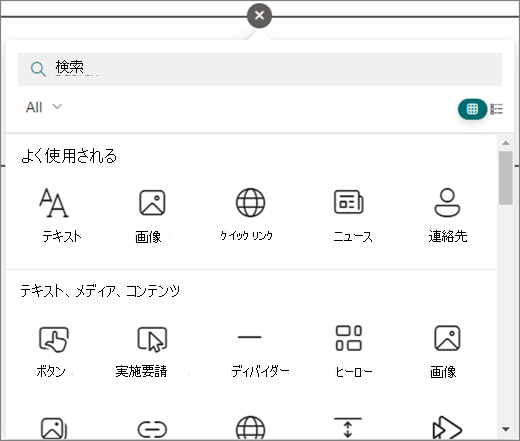 編集中の SharePoint ページで円を選択して、使用可能な Web パーツを表示します。