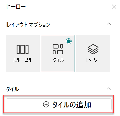ヒーロー Web パーツのタイルの追加のスクリーンショット