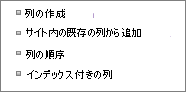 設定ページの既存の列追加リンクのクローズアップ