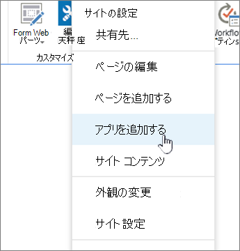 アプリケーションを追加する (リスト、ライブラリ)