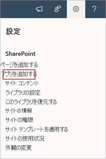 [アプリの追加] コマンドを示すスクリーンショット SharePoint のスクリーンショット。