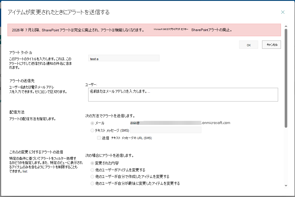 SharePoint アラートが廃止されたことを説明するバナーが表示された [アラートの作成] ダイアログを表示します