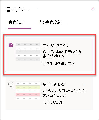 代替行の書式設定のスクリーンショット